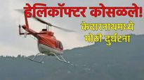 केदारनाथमध्ये हेलिकाॅफ्टर कोसळले! 6 जणांच्या मृत्यूची शक्यता अहमदाबाद विमान अपघातानंतर दुसरी घटना 