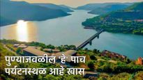 Pune top 5  monsoon tourist places : पुण्यात याल, तर काय पाहाल? पावसाळ्यात हे 5 पर्यटनस्थळं आहेत खास