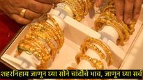 Today Gold Silver Rate: 8 जून रोजी मुंबई, पुणे, दिल्लीसह देशभरातील शहरातील सोन्याचे काय आहेत भाव? 