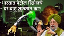 इराण इस्त्रायल संघर्षामुळे भारतात पेट्रोल -डिझेलचे दर वाढतील का? वाचा पेट्रोलीयम मंत्री काय म्हणाले?