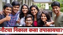 NEET UG 2025 Result : 'नीट'चा निकाल लागला; आता निकाल कसा तपासायचा? सर्व माहिती एका क्लिकवर