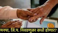 महाराष्ट्र स्थानिक स्वराज्य संस्थाच्या निवडणुका कधी व किती टप्प्यात होणार? महत्त्वाची अपडेट आली समोर