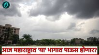 राज्यात मान्सूनला अनुकूल स्थिती, मुंबई, ठाण्याला आज ऑरेंज अलर्ट; जाणून घ्या आज कुठे कुठे पडणार पाऊस?