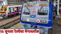 Mumbai local train : लोकलने प्रवास करताय? आज 'या' मार्गावर मेगाब्लाॅक, जाणून घ्या वेळापत्रक