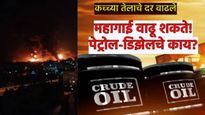 इराण-इस्त्रायल संघर्षामुळे कच्च्या तेलाचे दर वाढले, महागाईसह पेट्रोल-डिझेलचे भाव वाढणार का? वाचा