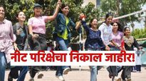 NEET UG result 2025 : 'नीट' चा निकाल जाहीर, किती असू शकते कट ऑफ लिस्ट, निकाल कसा बघायचा? जाणून घ्या