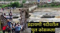 Pune News : इंद्रायणी नदीवरील पूल कोसळला, 5 जण ठार; 25 ते 30 लोक वाहून गेले, चिमुकल्यांचाही समावेश! 