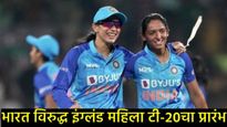 ind Vs Eng Women T-20 : भारत Vs इंग्लंड महिला T-20 मालिका केव्हा व कुठे पाहता येणार, जाणून घ्या    