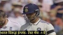 Ind Vs Eng test match :  भारत व इंग्लंडच्या खेळाडूंनी दंडाला काळी पट्टी का बांधली?, नेमकं कारण काय! 
