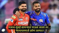 MI Vs PBKS :  मुंबई-पंजाब सामन्यात पाऊस पडला तर काय होईल?, मोदी स्टेडियमबाबत मोठी अपडेट