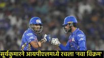 MI Vs PBKS: सूर्यकुमार यादवने IPL मध्ये रचना इतिहास; डिव्हिलियर्स, पंतला टाकले मागे, केली ही कामगिरी
