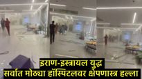 Iranने Israel मधील सर्वात मोठ्या रुग्णालयावर केला हल्ला; मृत्यूचा तांडव तर हजारो लोक झालेत जखमी! 