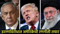 Israel-Iran War: अमेरिका इराणवर युद्ध करण्याच्या तयारीत; डोनाल्ड ट्रम्प यांनी खामेनींना दिला इशारा 