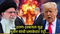 इराण-इस्रायल युद्धात रशियाची एंट्री; पुतिन यांचा ट्रम्प-नेतान्याहूंना इशारा?, काय म्हणाले जाणून घ्या