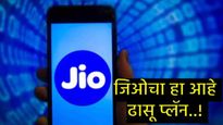 Jioने आणला सर्वात स्वस्त प्लॅन; फक्त एवढ्या रुपयात मिळणार 336 दिवस अमर्यादित कॉलिंग अन् बरंच काही 