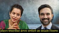 Kangana Ranaut ज्याच्यावर भडकली तो Zohran Mamdani कोण आहे?, हिंदू धर्मावरुन काय केला आरोप? 