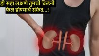 झोपताना जर तुम्हाला 'ही' लक्षणे दिसली तर समजून घ्या तुमची किडनी खराब झााली, कशी घेणार काळजी! 
