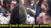 Video Viral : मुंबईत लोकल ट्रेनमध्ये महिलांची तुंबळ हाणामारी, रक्तबंबाळ होईस्तर झोडपलं, कारण काय? 