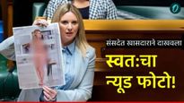 न्युझीलंडच्या संसदेत महिला खासदाराने दाखवला स्वःतचा न्यूड फोटो! काय आहे प्रकरण ? जाणूुन घ्या