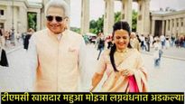 TMC खासदार महुआ मोइत्रा यांनी केले लग्न, कुठे-केव्हा अन् कोण आहे नवरदेव, जाणून घ्या सर्व काही 