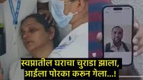 Mumbai Train accident: डोंबिवलीत घर घ्यायला निघालेल्या IT इंजिनिअरचा करुण अंत, आईचा आधार संपला!     