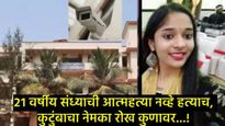 मुंबईतील साठ्ये महाविद्यालयात खळबळ; 21 वर्षीय विद्यार्थीनीची 3ऱ्या मजल्यावरुन आत्महत्या की हत्या? 