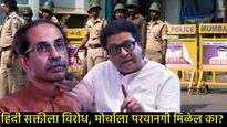 ठाकरे बंधूंचा हिंदीविरोधात एल्गार; पण मुंबई पोलिसांकडून मोर्चाला 'नो परमिशन'?, महाराष्ट्र तापणार!  