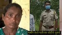 Crime News : पत्नीने पतीची हत्या करून बॉडीचे केले तुकडे, 'या' जिल्ह्यातील घटनेने महाराष्ट्र हादरला! 