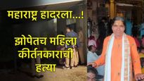 महाराष्ट्र हादरला!एकीकडे वैष्णवांचा मेळा,दुसरीकडे महिला कीर्तनकाराची आश्रमात डोक्यात दगड घालून हत्या