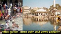 नाशिक कुंभमेळा कधी, तारखा जाहीर; ध्वजारोहन, पहिले स्नान ते कधी होईल समारोप, जाणून घ्या सर्व काही 