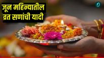 June vrat festivals 2025: जून महिन्यातील व्रत, सण आणि उत्सवांची यादी, जाणून घ्या बँका कधी राहणार बंद