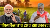 PM Kisan Yojana : लवकरच शेतकऱ्यांना मिळणार 'पीएम किसान'चा 20 वा हप्ता! ही 3 कामे लगेच करा नाहीतर....