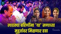 खूशखबर! लाडक्या बहि‍णींना 'या' सणाच्या दिवशी मिळणार हप्ता! 2 महिन्याचे एकत्र पैसे मिळतील का? वाचा