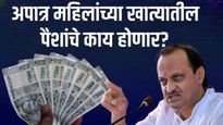 लाडकी बहिण योजनेतील अपात्र महिलांच्या खात्यातील रक्कम सरकार काढून घेणार की नाही? अजित पवारांचे उत्तर