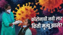 Corona virus update कोरोनाची नवी लाट? महाराष्ट्र रेड झोनमध्ये! सक्रिय रुग्णसंख्या 4000, मृत्यू किती?