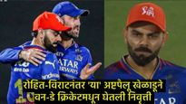 रोहित-विराटनंतर 'या' आंतरराष्ट्रीय अष्टपैलू खेळाडूने वनडेमधून घेतली निवृत्ती, वाचा त्याच्याविषयी