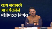 Devendra Fadnavis : मंत्रिमंडळाच्या बैठकीत फडणवीस सरकारने आज घेतले 'हे' महत्वपूर्ण निर्णय, यादी वाचा