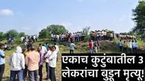दुःखद! जालन्यात एकाच कुटुंबातील 3 लेकरांचा शेततळ्यात बुडून मृत्यू! दर्शनास जाताना घटना