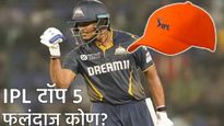 PBKS vs RCB : ऑरेंज कॅपचा मानकरी ठरला 'हा' बॅट्समन, टाॅप 5 मध्ये 4 भारतीय खेळाडू, पुर्ण यादी वाचा