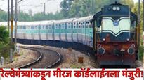 मोठी बातमी: रेल्वेमंत्र्यांकडून मिरज कॉर्डलाईन प्रकल्पाला मंजुरी! अर्धा तास वाचणार अन् हा आहे फायदा 