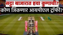 RCB vs PBKS बंगळुरू की पंजाब कोण जिंकणार 'आयपीएल' ट्राॅफी? सट्टा बाजारातून आली मोठी अपडेट जाणून घ्या