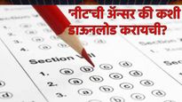 मोठी बातमी! NEET UG Answer Key 2025 जाहीर! NTA च्या वेबसाईटवरुन अशी करा अ‍ॅन्सर की डाउनलोड