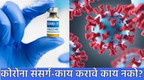 कोरोनाची लाट येऊ शकते..? कोविड-19 संदर्भात काय करायचे काय नको? समजून घ्या सर्व माहिती एका क्लिकवर