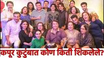 Kapoor Family Education : रणबीर कपूर, करीना कपूरचे शिक्षण किती? कपूर कुटुंबात कोण किती शिकलेले? वाचा