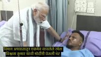 Video : 'मला माहित नाही मी कसा वाचलो', PM मोदींनी घेतली विमान अपघातातून वाचलेल्या रमेश यांची भेट!  
