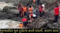 pune bridge collapse : पुण्यातील इंद्रायणी नदीवरील पूल कसा कोसळला, नेमकं कारण काय, कशी घडली दुर्घटना