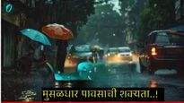 Maharashtra Weather Alert: मुंबईत मुसळधार पाऊस, BMCने दिला अलर्ट, काय असते 'हाय टाइड', जाणून घ्या 