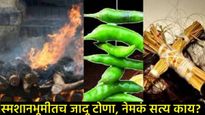 पुरोगामी कोल्हापुरात अघोरी पूजेचे कांड! महिला-पुरुष स्मशानभूमीत घुसले नग्नअवस्थेत; अन् राखेत दिसलं..