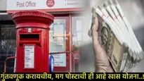 पोस्टाच्या 'या' योजनेत 5 लाख गुंतवा अन् 2.24 लाख व्याज मिळवा, जाणून घ्या ही फाडू योजना कसा देते लाभ!