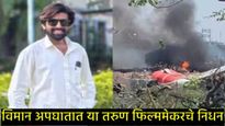अहमदाबाद विमान अपघातात या चित्रपट निर्मात्याचा मृत्यू, बेपत्ता झाल्यानंतर DNA चाचणीत झाले कन्फर्म  